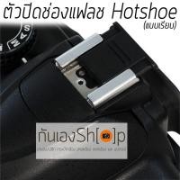 ราคา ตัวปิดช่องแฟลช แบบเรียบสีดำ Hot shoe cover (60786647)