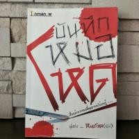 ราคา (มือสอง) บันทึกหมอโหด by หมอโหด(เอง) (6542086034)