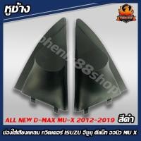 ราคา หูช้าง ALL NEW D-MAX MU-X 2012-2019 ช่องใส่เสียงแหลม ทวิตเตอร์ ISUZU อีซูซุ ดีแม็ก ออนิว MU X ติดรถยนต์ลำโพงเครื่องเสียง (9164339081)