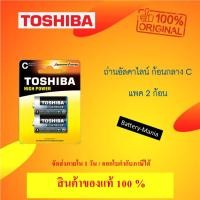 ราคา ถ่านนาฬิกา❍ถ่านอัลคาไลน์ C แพ็ค 2 ก้อน Toshiba Alkaline High Power LR14GCP-BP2 ออกใบกำกับภาษีได้ (12840760994)