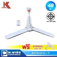 ราคา Kawa พัดลมแบบเพดาน ขนาด 48 นิ้ว รุ่น KW-48 (สีขาว) (8372054237)