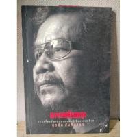 ราคา มาจากที่ราบสูง โดย สุรชัย จันทิมาธร (8508968683)