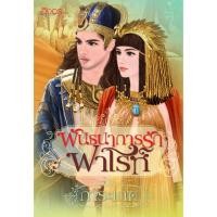 ราคา นิยายอิงอร พันธนาการรักฟาโรห์ (การะเกด) 18+ (4932861521)