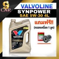 ราคา Valvoline น้ำมันเครื่องเบนซิน วาโวลีน SYN POWER 5W-30 ขนาด 4/ 4+1/ 1 ลิตร (แถมกรองเครื่อง Speedmate) (23453879273)