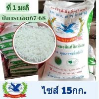 ราคา ข้าวหอมมะลิแท้ปี67/68 - ข้าวใหม่(ข้าวที่1-ชนิดเต็มเมล็ด) "ข้าวตราห่านฟ้า" ปลอดยาอบมอด ขนาด 15กก. (25788249550)