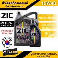 ราคา ZIC X7 DIESEL 10W40 7 ลิตร เครื่องยนต์ดีเซล สังเคราะห์แท้ 100% CI-4/SL A3/B3 A3/B4/E7 (9747565050)