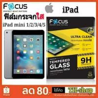 ราคา Focus iPad ฟิล์มกระจกใส iPad Mini 1/2/3/4 Mini 5th Gen 7.9 2019 - ฟิล์มกระจกกันรอย แบบใส ไอแพด - โฟกัส TG UC IPAD (5015719201)