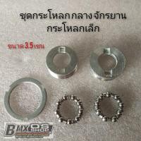 ราคา ชุดกระโหลกกลางจักรยาน bmx กระโหลกกลางจักรยาน ชุดกระโหลกกลางจักรยาน + ลูกปืน (3980402068)