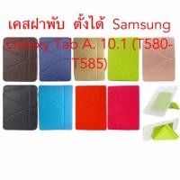 ราคา เคสฝาพับSamsung Galaxy Tab A. 10.1 (P580-P585)ตั้งได้ (5106446579)