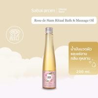 ราคา SabaiArom Rose de Siam Bath&Massage Oil น้ำมันนวด น้ํามันนวดตัวอโรมา น้ำมันหอมระเหย กลิ่นกุหลาบ ผ่อนคลาย 200 ml. (8468373365)