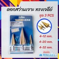 ราคา WORK ZONE ชุดดอกสว่าน ดอกสว่านทรงเจดีย์ ชุด 3 ชิ้น 3 ขนาด ดอกสว่าน ทรงเจดีย์ (12994498397)