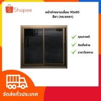 ราคา พร้อมส่ง‼️ หน้าต่างบานเลื่อน 90*80 อลูมิเนียมสำเร็จรูปสีชา สีอบขาว และสีดำ⚡️ (10132478051)
