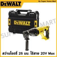 ราคา DEWALT สว่านโรตรื่ 26 มม. ไร้สาย ไร้แปรงถ่าน 20V Max พร้อมกล่อง(เครื่องเปล่า) รุ่น DCH133NT-B1 (26700738348)