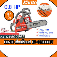 ราคา Kanto เลื่อยยนต์ รุ่น KT-CS2000GT บาร์ 11.5 นิ้ว 0.8HP พร้อมอุปกรณ์แถมโซ่3เส้น+แว่นตา (4670611591)