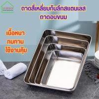 ราคา ถาด ถาดสี่เหลี่ยมก้นลึกสแตนเลส ถาดอบขนม (24629869559)