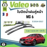 ราคา MG6 ใบปัดน้ำฝนคู่หน้า เอ็มจี6 ปี 2014-2017 (ขนาด 24+18 นิ้ว) / ใบปัดน้ำฝน ที่ปัดน้ำฝน ยางปัดน้ำฝน / MG 6 / Wiper / VALEO (26423987848)