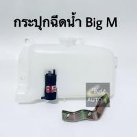 ราคา กระปุกฉีดน้ำ NISSAN BIG-M TD25,BDI พร้อมมอเตอร์ฉีดน้ำ (7375697315)
