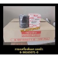 ราคา กรองน้ำมันเครื่องแท้ดีแมกDMAX ALL NEW (3352316731)