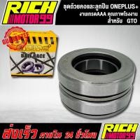 ราคา ชุดถ้วยคอและลูกปืนจีทีโอ ONEPLUS+ สำหรับ GTO ถ้วยคอ + ลูกปืน งานเกรดAAA (16613433986)