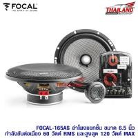 ราคา FOCAL-165AS ลำโพงแยกชิ้น รุ่น FOCAL-165AS ขนาด 6.5 นิ้ว กำลังขับต่อเนื่อง 60w. RMS และสูงสุด 120w. MAX (9883865127)