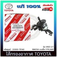 ราคา กรองน้ำมันเบนซิล 23300-75140 TOYOTA VIGO 2.7, INNOVA เบนซิล (1TR,2AR) (13813780576)