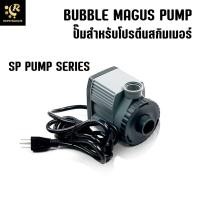 ราคา BUBBLE MAGUS ปั๊มน้ำ ปั๊มสกิมเมอร์ อะไหล่สกิมเมอร์ SP Series Curve บับเบิ้ลมากัส Curve 5 7 9 (3451400912)