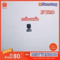 ราคา กล้องหน้า : Samsung galaxy j7 pro (13915670072)