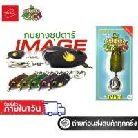 ราคา เหยื่อปลอม กบยาง ตีช่อน กบซุปตาร์ รุ่น อิมเมจ Image ขนาด 3.5เซนติเมตร น้ำหนัก 6 กรัม สำหรับตีช่อน (28078276044)