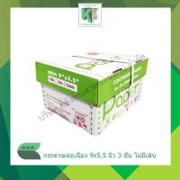 ราคา กระดาษต่อเนื่อง ขนาด 9x5.5 นิ้ว 3 ชั้น ไม่มีเส้น TKS(FAC-112) กระดาษพิมพ์ใบเสร็จคาร์บอน | คลังกระดาษ (5426130359)