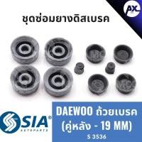 ราคา ยางดิสเบรคหลัง DAEWOO ถ้วยเบรค แดวู ชุดซ่อมยางดิสเบรคหลัง คาลิปเปอร์เบรคหลัง ยางดิสเบรกหลัง (คู่หลัง - 19 MM) (29410033431)