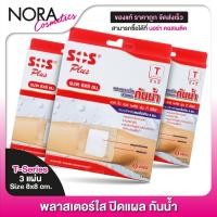 ราคา [3 กล่อง] SOS Plus Wound Dressing เอสโอเอส พลัส 8x8 cm. [3 แผ่น] พลาสเตอร์ ปิดแผลกันน้ำ พลาสเตอปิดแผล (25918661600)