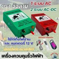 ราคา เครื่องควบคุมรั้วไฟฟ้า (ตราวัวลาย/ตราทีจี) AC-DC รุ่น 1ระบบ และ 2ระบบ ล้อมวัว ล้อมคอก เครื่องช็อตวัว ล้อมรั้ว (25000183851)