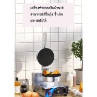 ราคา เครื่องทำวาฟเฟิลโคนไอศครีม TCB-1 (24776005187)