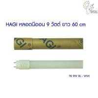 ราคา [ราคาถูก] (T8 9W DL - WW) HAGI LED หลอดนีออน 9 วัตต์ ยาว 60 cm (3335337609)