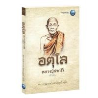 ราคา Learning Station - หนังสืออตุโล หลวงปู่ฝากไว้ เล่ม 3 (2919985073)