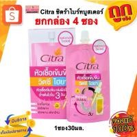 ราคา (ยกกล่อง4ซอง) Citra ซิตร้าหัวเชื้อวิตซีไฮยา ซิตร้าไบร์ทบูสเตอร์ (แบบซอง) 30 มล. (27618600259)