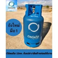 ราคา ถังแก๊สเวิลด์15กิโลกรัม ถังใหม่มือ1 (ถังไม่มีแก๊ส) (26226638992)