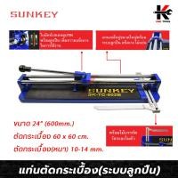 ราคา SUNKEY แท่นตัดกระเบื้อง (ระบบลูกปืน) ขนาด 24 นิ้ว/600 มิล แท่นตัดกะเบื้อง แท่นตัดกะเบื้อง 24 นิ้ว ที่ตัดกระเบื้อง ของแท้ (18782229369)