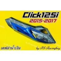 ราคา กันร้อนท่อ Click125i 2015-2017 ,Click125i New 2015-2017 เคฟล่า/น้ำเงิน อย่างดี(SK) กันร้อนท่อคลิก125i ฝาครอบท่อclick125i (28971143487)