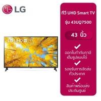 ราคา LG ทีวี UHD Smart TV 43" 43UQ7500 (24402305067)