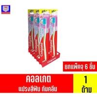 ราคา คอลเกต แปรงสีฟันกัมคลีน รุ่นนุ่ม ****ยกแพ็ค จุ 6 ด้าม** (13034999928)