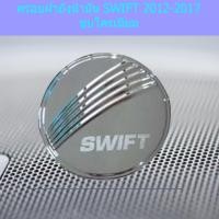 ราคา ครอบฝาถังน้ำมัน/กันรอยฝาถังน้ำมัน ซูซูกิ สวิฟ SUZUKI SWIFT 2012-2017 ชุบโครเมี่ยม (4143389117)