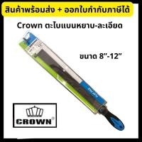 ราคา Crown ตะไบ ตะไบแบน พร้อมดัาม คุณภาพ ตะไบแบนหยาบ ตะไบแบนละเอียด ขนาด8-12นิ้ว Flat File (4839063801)