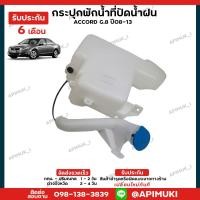 ราคา กระป๋องพักน้ำที่ปัดน้ำฝน Honda Accord G8 ปี 08-13 (รับประกัน 6 เดือน) (24757359993)