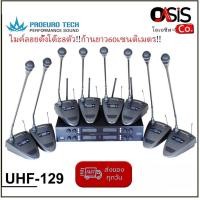 ราคา PROEURO TECH UHF-129 (ก้านยาว 60cm./รวม VAT) ก้านยาว 60cm ไมค์ลอยตั้งโต๊ะ 8ตัว ไมค์ตั้งโต๊ะ ไร้สาย ไมค์ประชุม ไร้สาย ... (5375341681)