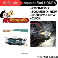 ราคา กันร้อนท่อ ไอเสีย บังท่อ click-i,zoomer-x,scoopyi ครอบท่อ มอเตอร์ไซค์ ฮอนด้า รุ่น CLICK125i CLICK150i CLICK110i CLICK-i (28802338558)