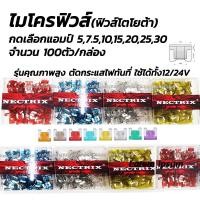 ราคา ไมโครฟิวส์ (100ตัว/กล่อง) ขนาด5,7.5,10,15,20,25,30แอมป์ ฟิวส์ ฟิวส์รถยนต์ ฟิวส์มอไซ ฟิวส์เสียบ ฟิวส์เสียบไมโคร ฟิวส์จิ๋ว (15682279007)