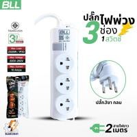 ราคา ปลั๊กไฟพ่วง BLL รุ่นB17 รางปลั๊ก 3ช่องเสียบ 1สวิตซ์ สายยาว 2เมตร มีมอก (29110374874)