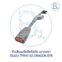 ราคา **อะไหล่แท้** หัวเสียบเข็มขัดนิรภัย ISUZU TFR97-02 DRAGON EYE-DRAGON POWER (10872387172)