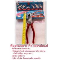 ราคา FIT คีมใช้สามอย่าง เยอรมันแท้ ขนาด 8นิ้ว (1745062220)